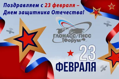 С Днем защитника Отечества 23 февраля 2022