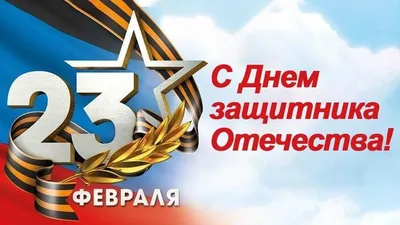 Поздравляем с Днем защитника Отечества!