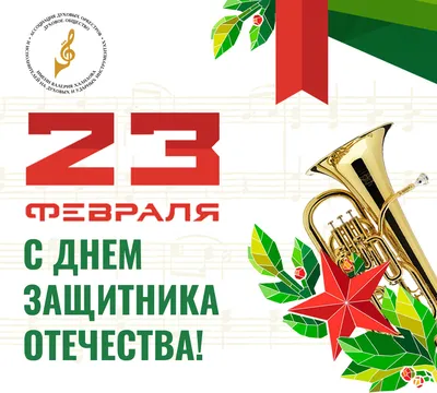 С 23 февраля – Днём защитника Отечества!