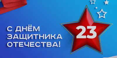 23 ФЕВРАЛЯ – ДЕНЬ ЗАЩИТНИКА ОТЕЧЕСТВА | Новости | Администрация города  Мурманска - официальный сайт