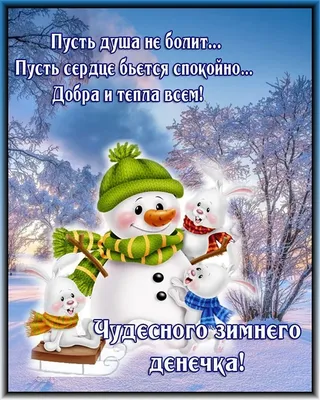 доброе январское утро картинки прикольные: 2 тыс изображений найдено в  Яндекс.Картинках | Открытки, Картинки, Поздравительные открытки