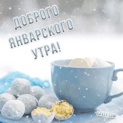 ⛄❄ С ДОБРЫМ УТРОМ, ДРУЗЬЯ! ❄⛄ Именинники дня: Анастасия, Дмитрий, Федор Январским  утром ленностным.. | ВКонтакте