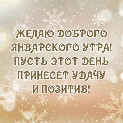 С добрым январским утром ☕🍰 за …» — создано в Шедевруме