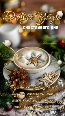 С Добрым Январским Утром! 30 января. #сдобрымутром #доброгоутра #добро... |  TikTok