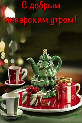 Formybaby.ru - С ДОБРЫМ ЯНВАРСКИМ УТРОМ! А новый день,... | Facebook