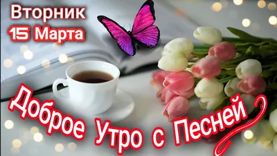 Доброе утро - Повседневная анимация - Анимация - SuperGif