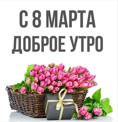 Открытки на 8 Марта