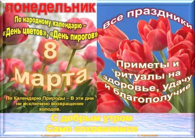 Открытка с именем доброе утро C 8 МАРТА букет. Открытки на каждый день с  именами и пожеланиями.