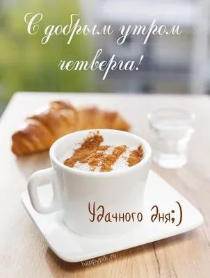 С добрым утром четверга | Starbucks pumpkin spice, Pumpkin spice coffee,  Starbucks pumpkin spice latte