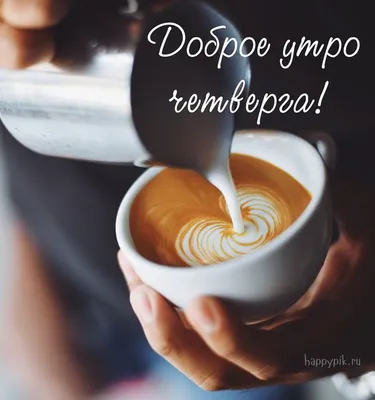 доброеутрочетверга | TikTok