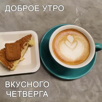 Доброе утро Четверг! | TikTok