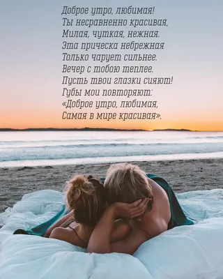 ☀️💋Красивые картинки С добрым утром любимой - скачать (246 шт.)