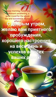 С добрым утром, желаю вам приятного пробуждения, хорошего настроения | Доброе  утро, Фотографии для мотивации, Картинки