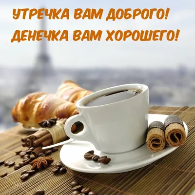 Доброе утро! Хорошего дня!☕🍁☕🍁☕🍁☕🥰😘 | TikTok