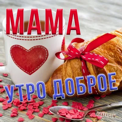 Картинки \"С Добрым Утром, Мамочка, Мамуля!\" (260 шт.)