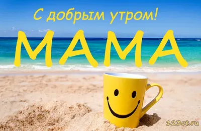 Утро доброе, мама! Картинки и открытки маме! Картинка! Доброе утро, мама!  Мамулечка моя... | Страница 1