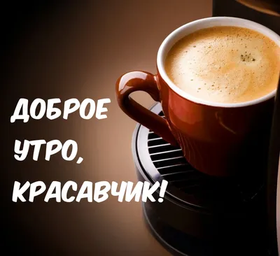 Открытка Доброе утро, самый любимый и дорогой! ( анимация )