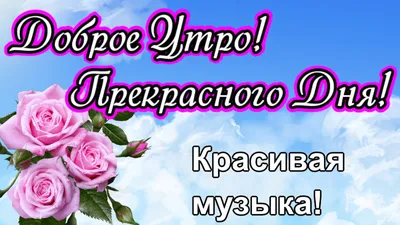 Открытки \"Доброго утра!\" в среду (100+)