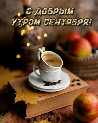 Открытка Доброе утро! С последним днем сентября!