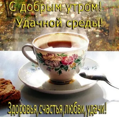 Доброе утро ☕🌹#среда #отличногодня ❤️ | Instagram