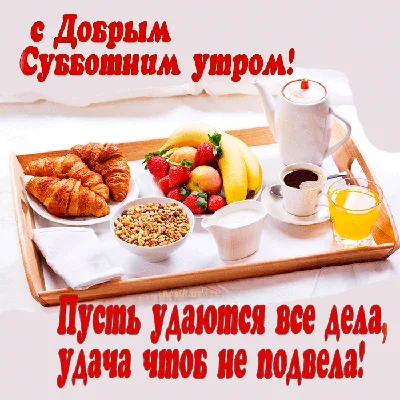 Доброе утро#Суббота#Весна#Хорошего дня#Отличного настроения# Моим друз... |  TikTok