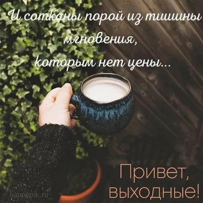 С добрым утром! Суббота.✨❤️💫