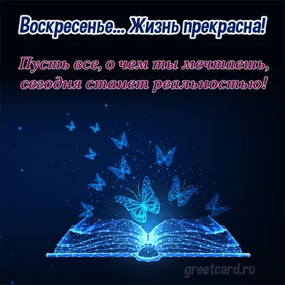 Красивая картинка доброго воскресного утречка зимняя - 94 фото