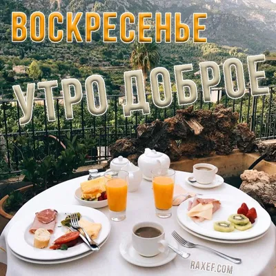 Доброе воскресное утро!!!#своскресеньем#своскреснымутром#сдобрымутромв... |  TikTok