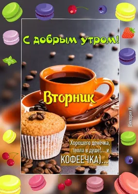 Открытка Доброе ноябрьское утро! Вот и Вторник!