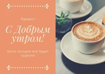 Картинки \"Доброе утро!\" для женщин бесплатно (176 шт.)