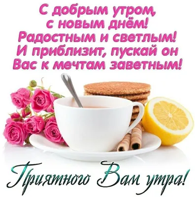 Картинки с добрым утром женщине. ☀️☕ 100 (232 шт.)