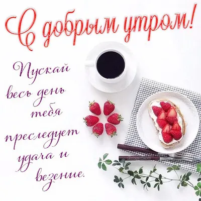 С добрым утром! ❤️🤗💖 #видеооткрытки #утродоброе | TikTok