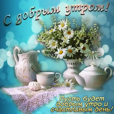 ☀❀ܨܓ♥С Добрым утром,мои милые Друзья!!!♥ܨܓ❀☀ ~ Открытка (плейкаст)