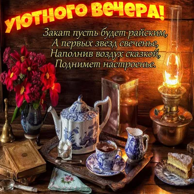 Открытки с добрым вечером - фото и картинки: 68 штук