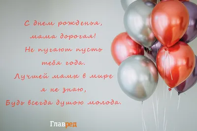 Как красиво поздравить маму с днем рождения – как поздравить маму - Главред