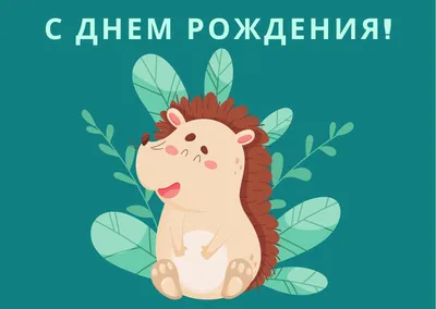 Бесплатные шаблоны открыток с днем рождения | Canva