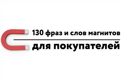 130 цепляющих фраз и слов магнитов для покупателей | Блог Артёма Ирошникова