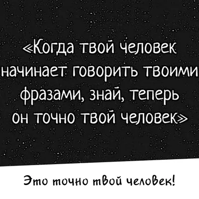 💓Когда твой друг или подруга, начинает говорить твоими фразами, знай,  теперь он точно твой человек! 💓 Понрави… | Вдохновляющие цитаты, Цитаты,  Вдохновляющие фразы