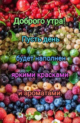 Открытки с добрым утром с цветами и фруктами с пожеланиями - фото и  картинки abrakadabra.fun