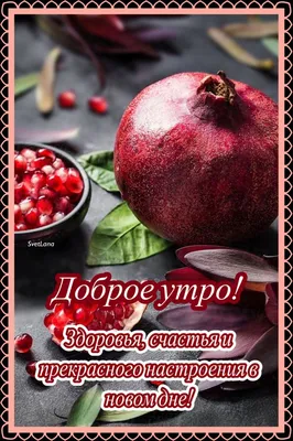 Доброе утро | Good morning, Fruit, Food