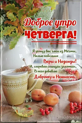 Пин от пользователя лариса начинкина на доске доброе утро | Доброе утро,  Цитаты для поднятия настроения, Осень