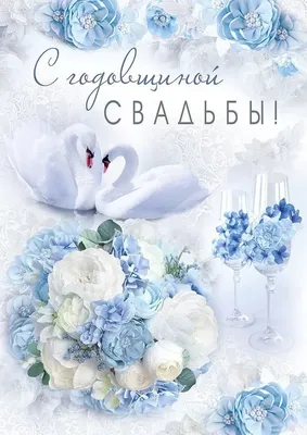 ᐉ Открытка \"С Годовщиной Свадьбы\", (белые лебеди) Артикул: 12793 Цена: 250₽