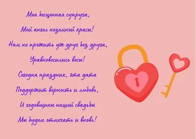 С годовщиной свадьбы: поздравления в стихах и в прозе