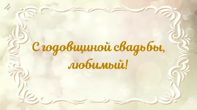 Картинка с годовщиной венчания! | Свадебные открытки, Юбилейные открытки,  Открытки