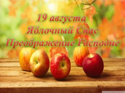 Яблочный Спас – один из самых любимых в народе и радостных праздников в  году - «ФАКТЫ»