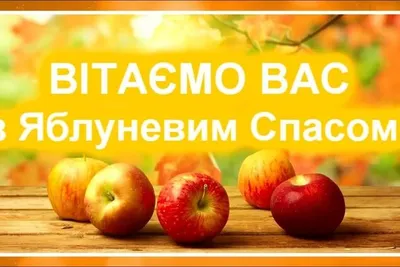 Поздравления в Яблочный Спас 19 августа 2022 в стихах, открытках и прозе |  Стайлер