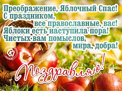 Картинки с Яблочным Спасом 2019 – поздравления с Яблочным Спасом