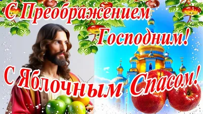 Яблочный Спас 2019 - поздравления, открытки, картинки, gif, стихи