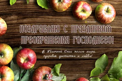 Короткие поздравления с Яблочным Спасом для СМС в стихах и прозе »  Информационно аналитический портал «Эхо Недели»