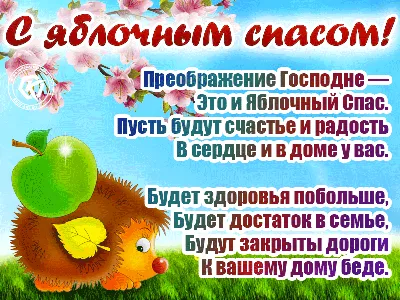 Поздравления с яблочным спасом (50 шт)